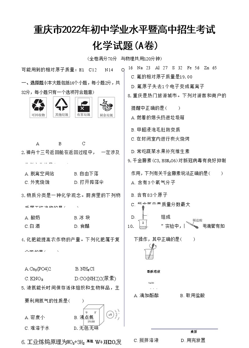 重庆市2022年初中学业化学水平暨高中招生考试（A卷）（含答案解析）01