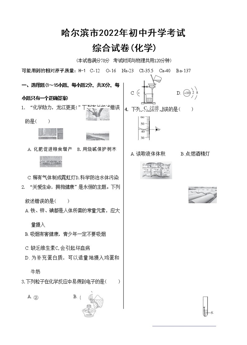 哈尔滨市2022年初中升学考试综合试卷（化学）（含答案解析）01