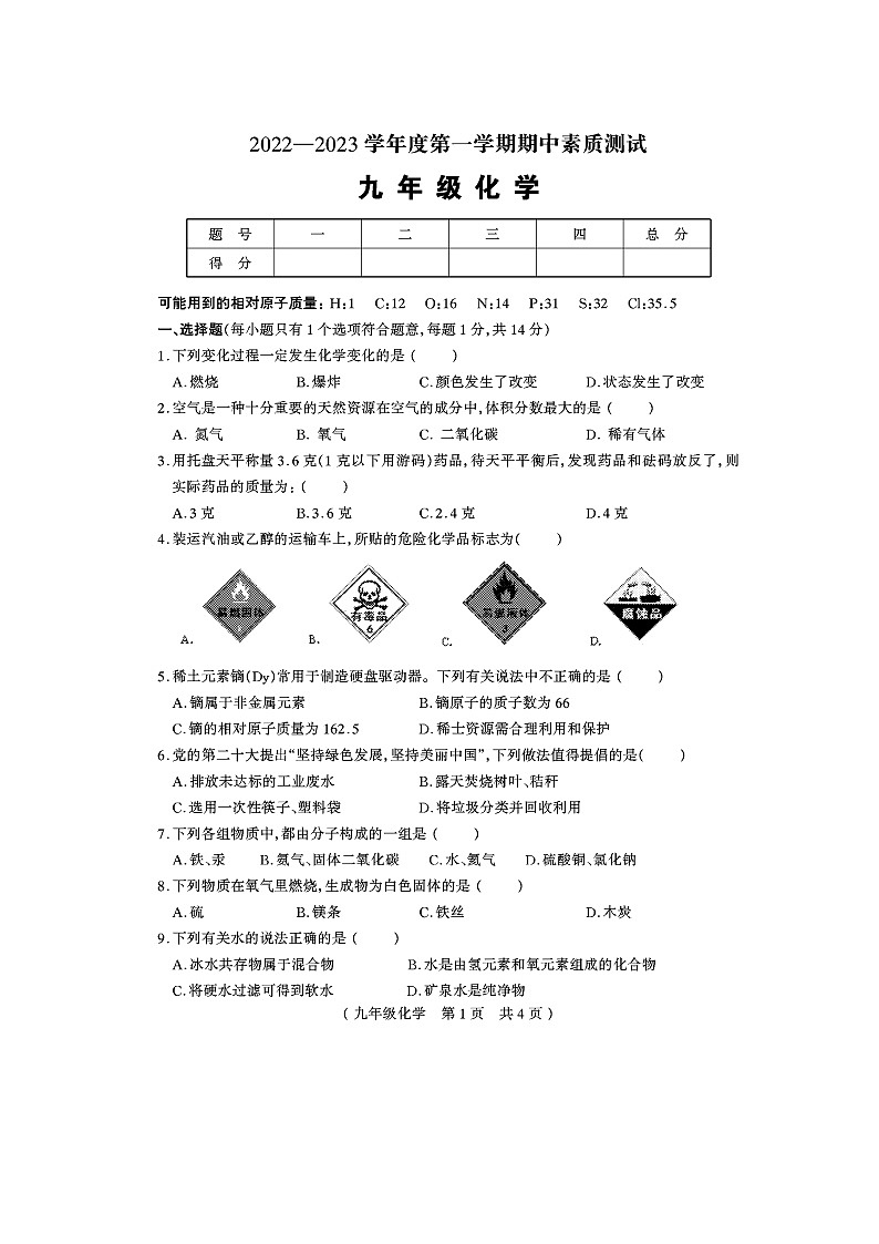 河南省驻马店市平舆县2022-2023学年九年级上学期期中素质测试化学试题第1页