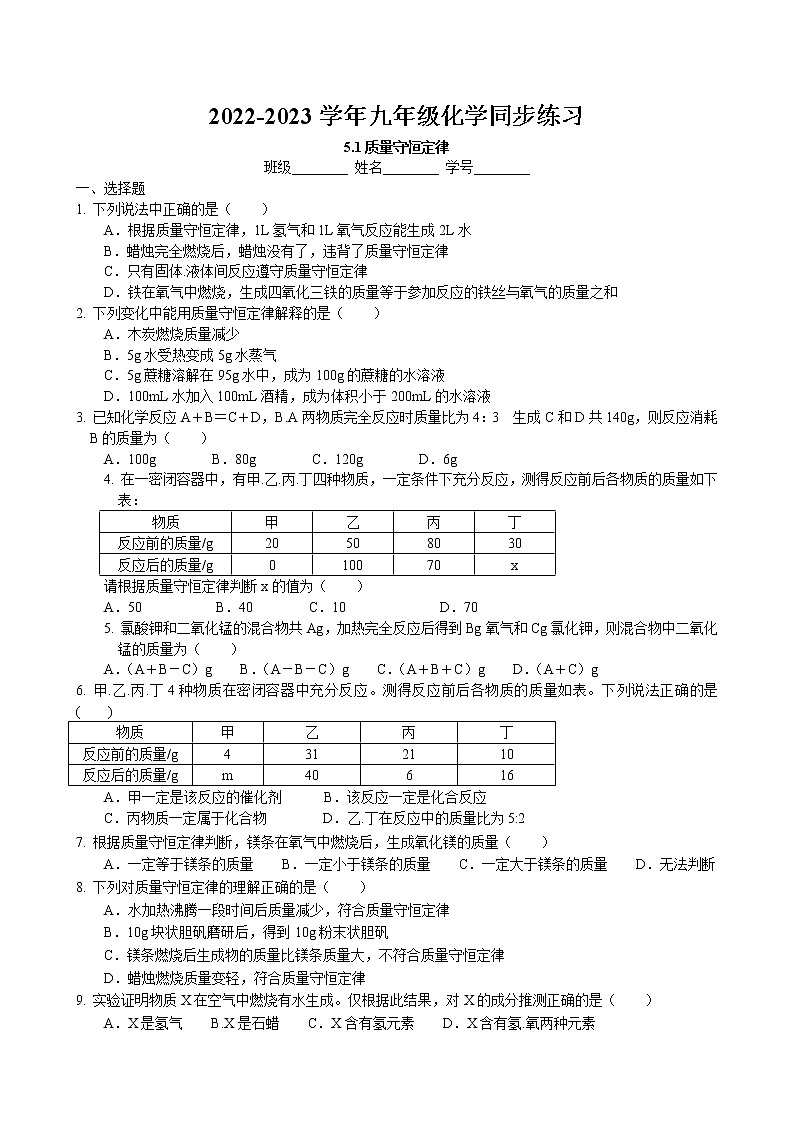 5.1 质量守恒定律同步练习卷 2022-2023学年人教版化学九年级上册01
