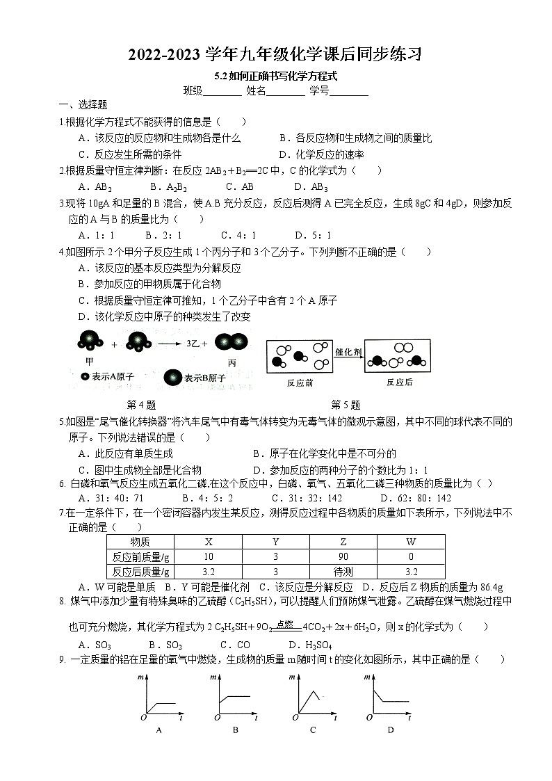 5.2 如何正确书写化学方程式课后巩固练习卷 2022-2023学年人教版化学九年级上册第1页