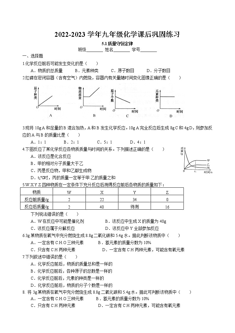 5.1 质量守恒定律课后巩固练习卷 2022-2023学年人教版化学九年级上册第1页