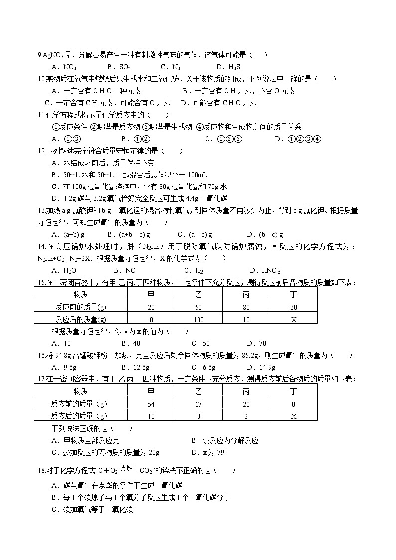 5.1 质量守恒定律课后巩固练习卷 2022-2023学年人教版化学九年级上册第2页