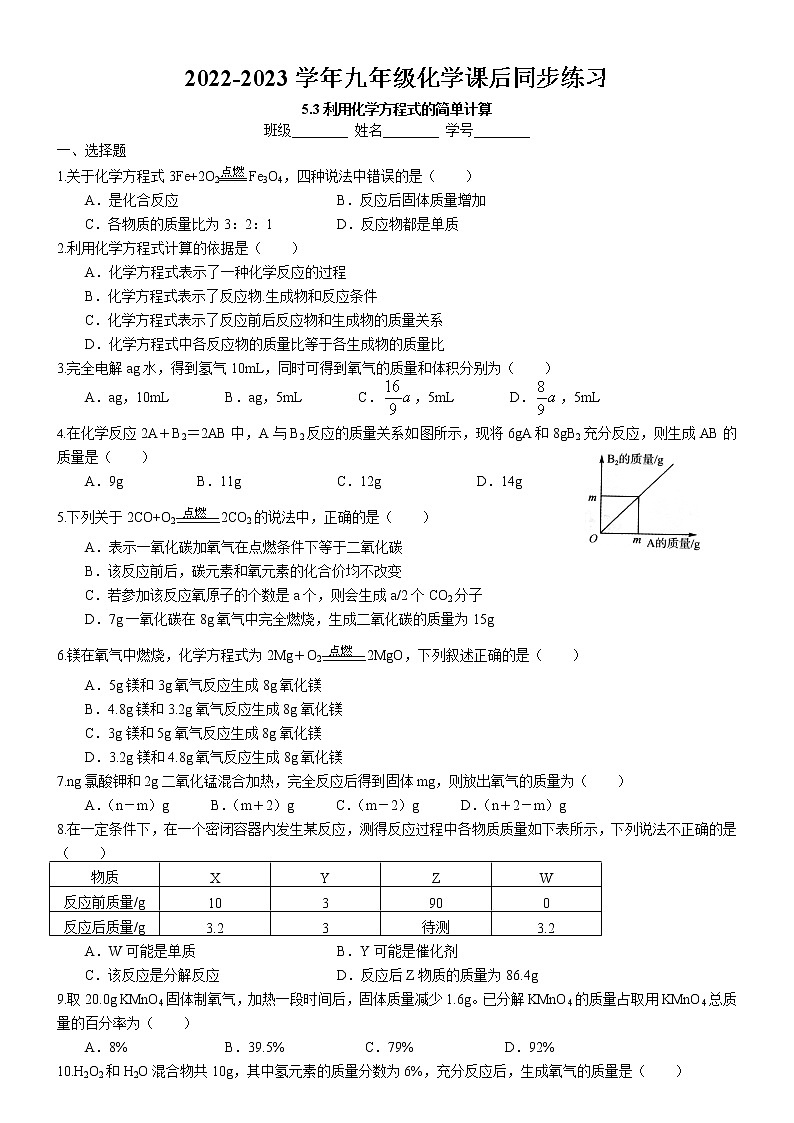 5.3 利用化学方程式的简单计算课后巩固练习卷 2022-2023学年人教版化学九年级上册01