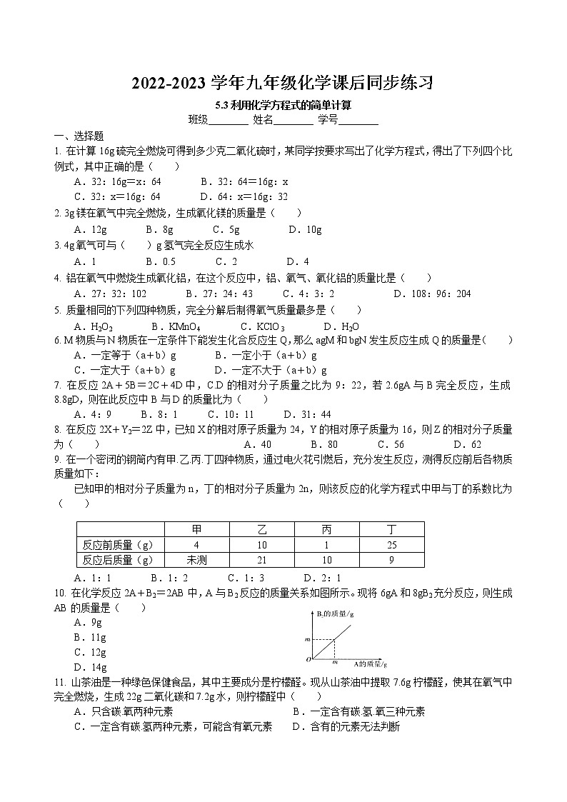 5.3 利用化学方程式的简单计算同步练习卷 2022-2023学年人教版化学九年级上册第1页