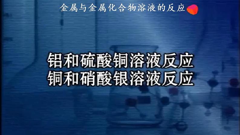 人教化学九（下）第8单元 课题2 金属的化学性质 PPT课件05