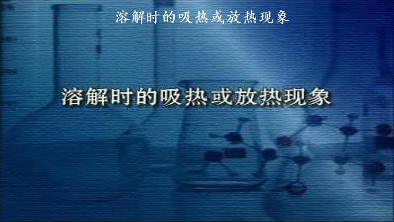 人教化学九（下）第9单元 课题1 溶液的形成 PPT课件06