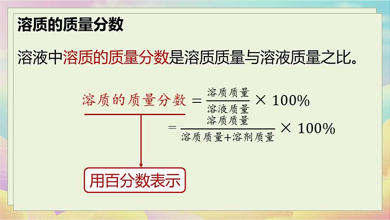 人教化学九（下）第9单元 课题3 溶液的浓度 PPT课件08