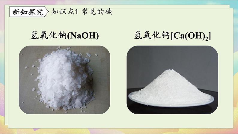 人教九（下）第10单元 课题1 常见的酸和碱（第三课时）第4页