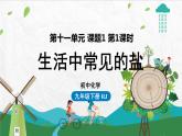人教化学九（下）第11单元 课题1 生活中常见的盐 PPT课件