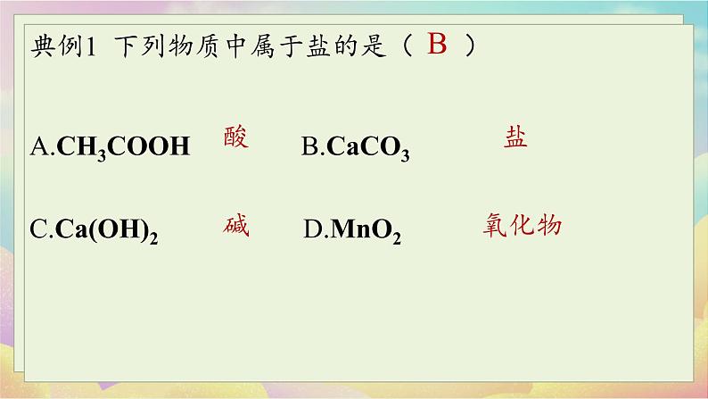 人教九（下）第11单元 课题1 生活中常见的盐（第一课时）第7页