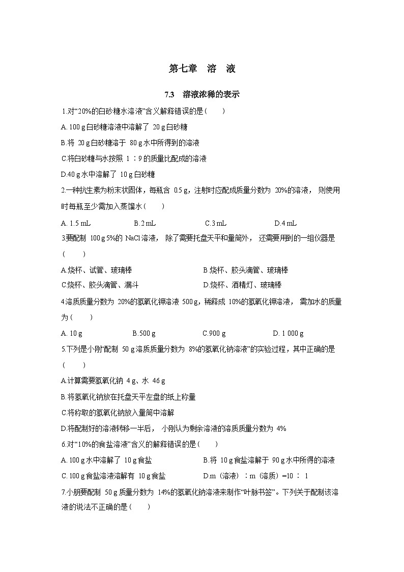 7.3《溶液浓稀的表示》同步练习（含答案）01