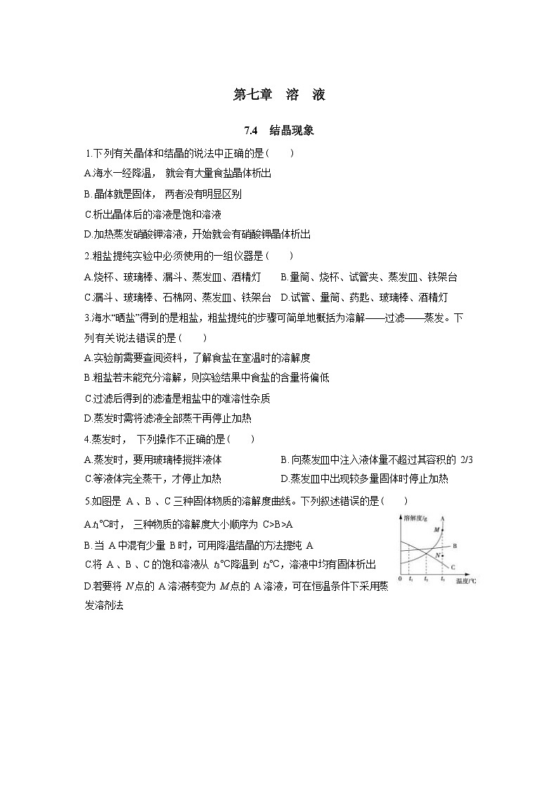 7.4《结晶现象》同步练习（含答案）01