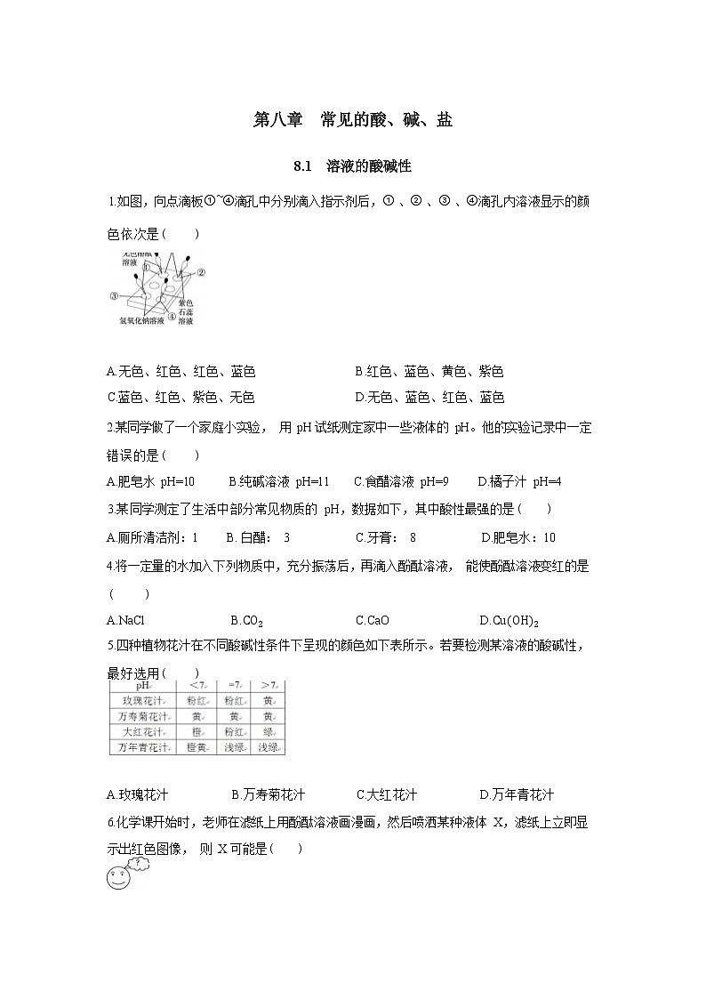 8.1《溶液的酸碱性》同步练习（含答案）第1页