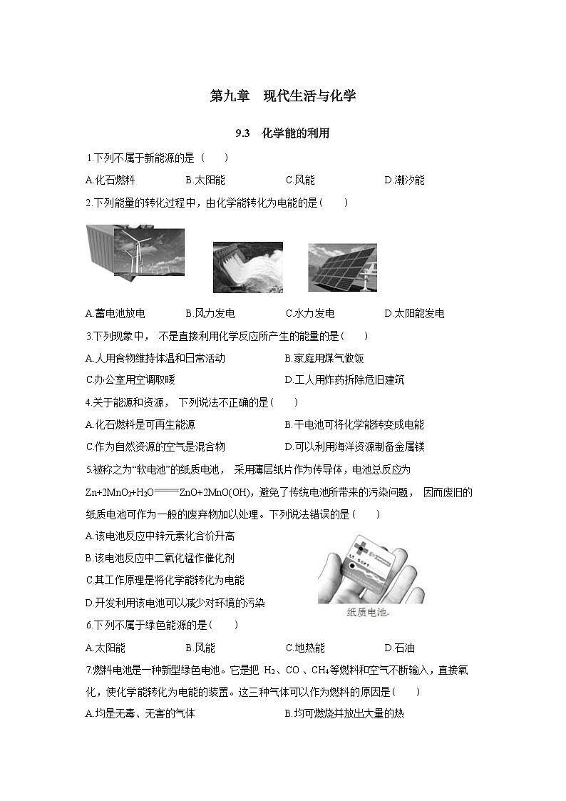 9.3《化学能的利用》同步练习（含答案）01