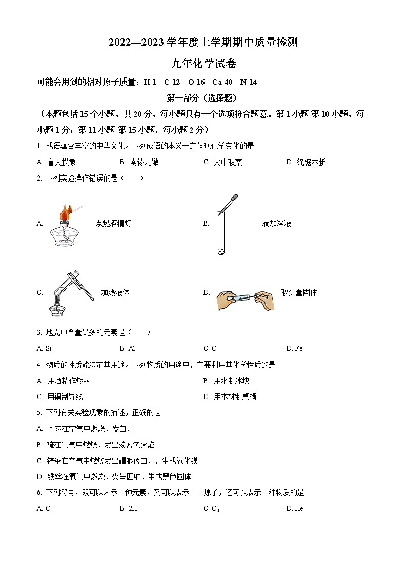 山东省济宁市部分学校2022-2023学年九年级上学期期中化学试题(含答案)第1页