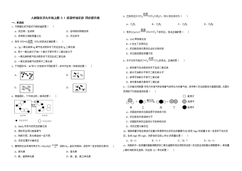 _5.1 质量守恒定律同步提升练-2022-2023学年九年级化学人教版上册第1页