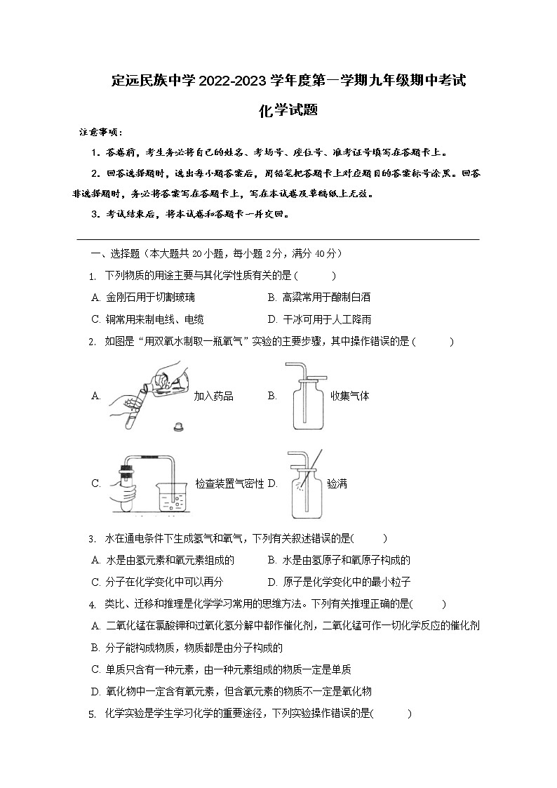 安徽省滁州市定远县民族中学2022-2023学年九年级上学期期中考试化学试题(含答案)第1页
