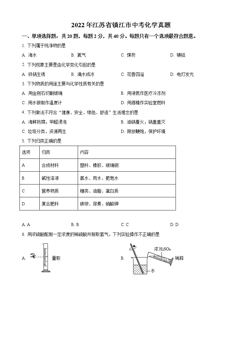 2022年江苏省镇江市中考化学真题01