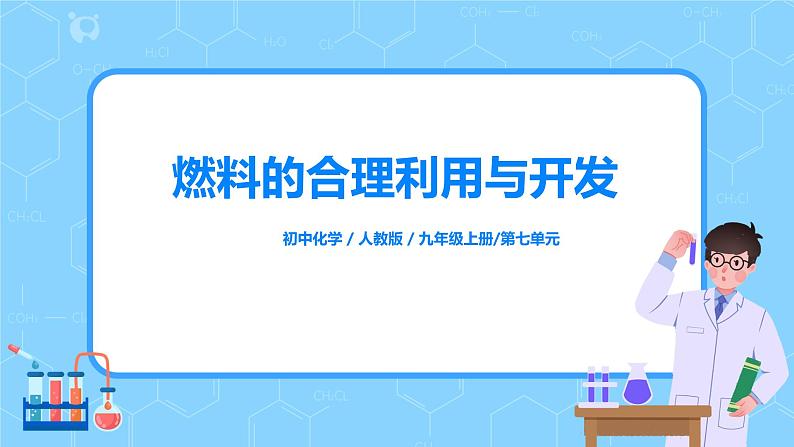 课题2《燃料的合理利用与开发》第二课时课件第1页