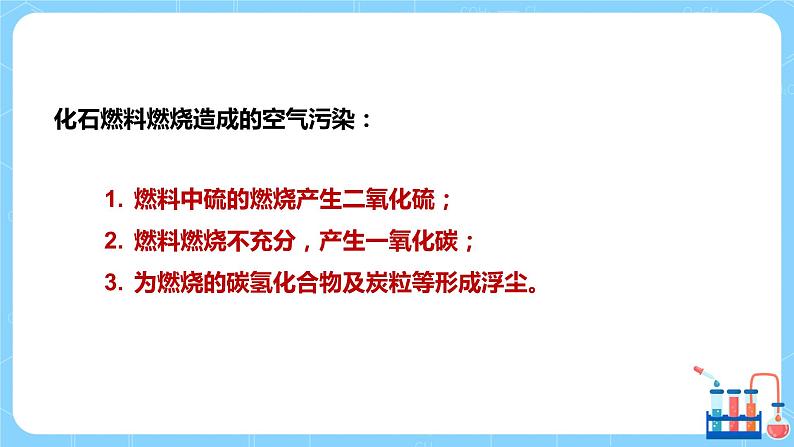 课题2《燃料的合理利用与开发》第二课时课件第8页