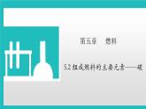 5.2 組成燃料的主要元素——碳課件--2022-2023學(xué)年九年級化學(xué)科粵版（2012）上冊