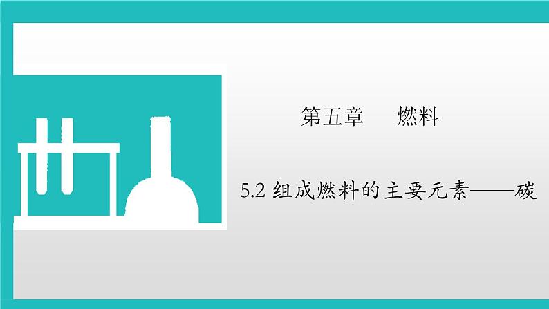 5.2 组成燃料的主要元素——碳课件--2022-2023学年九年级化学科粤版（2012）上册第1页