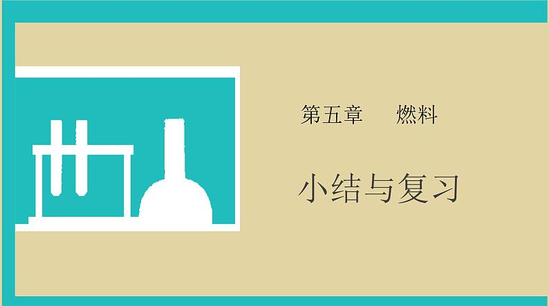 第五单元燃料专题复习课件--2022-2023学年九年级化学科粤版（2012）上册01