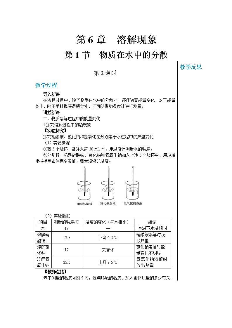 6.1 物质在水中的分散（第二课时教案）第1页