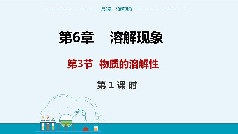 上海教育版中学化学九年级下 第6章 第3节 第1课时 教学课件第1页