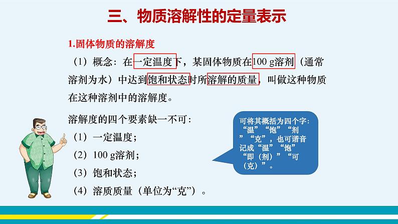 6.3 物质的溶解性（第二课时）课件PPT+教案+练习04