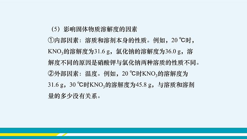 6.3 物质的溶解性（第二课时）课件PPT+教案+练习08
