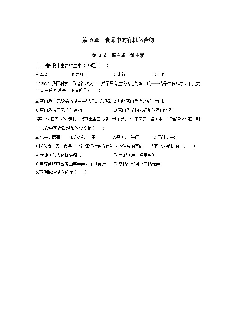 8.3 蛋白质 维生素 课件PPT+教案+练习01