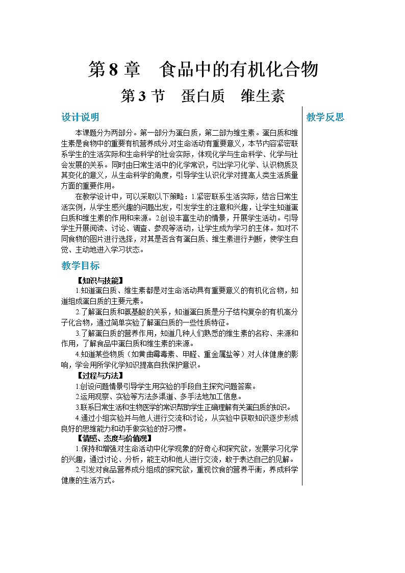 8.3 蛋白质 维生素 课件PPT+教案+练习01
