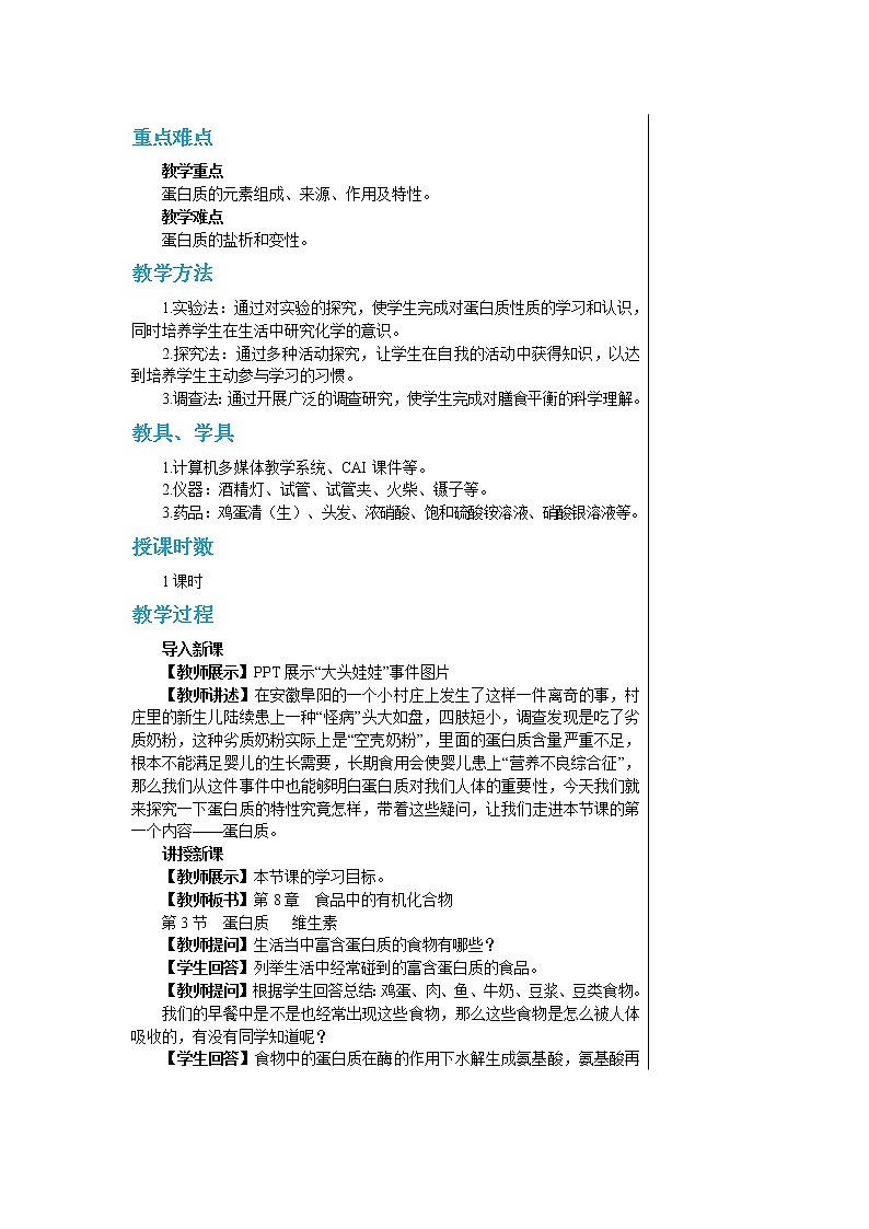 8.3 蛋白质 维生素 课件PPT+教案+练习02