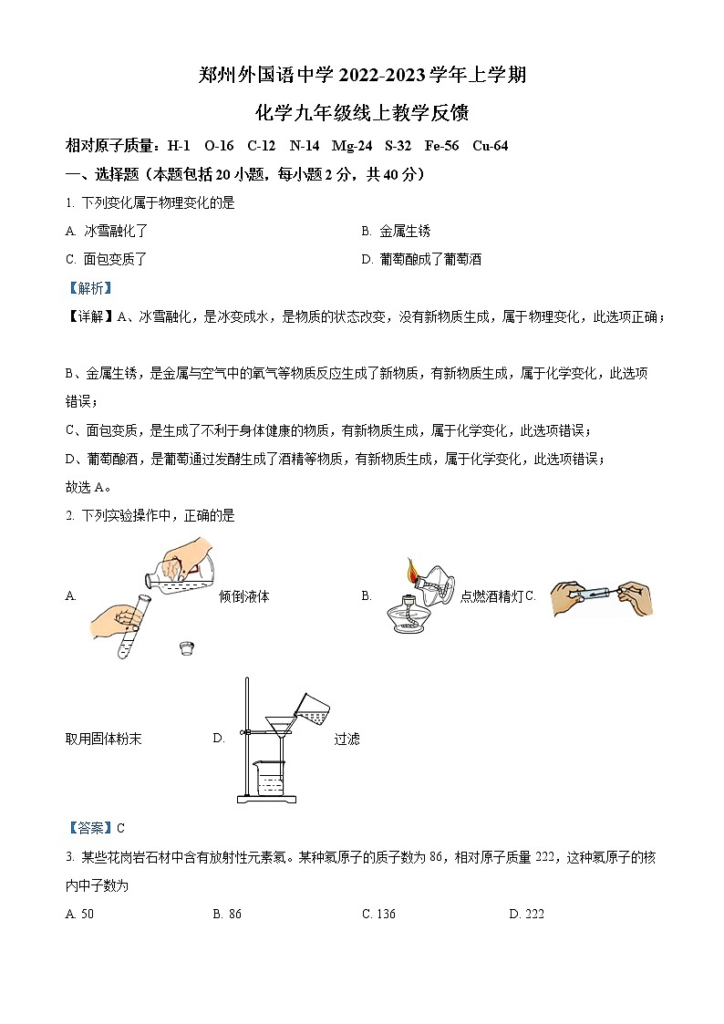 河南省郑州市外国语中学2022-2023学年九年级上学期线上教学反馈化学试题01