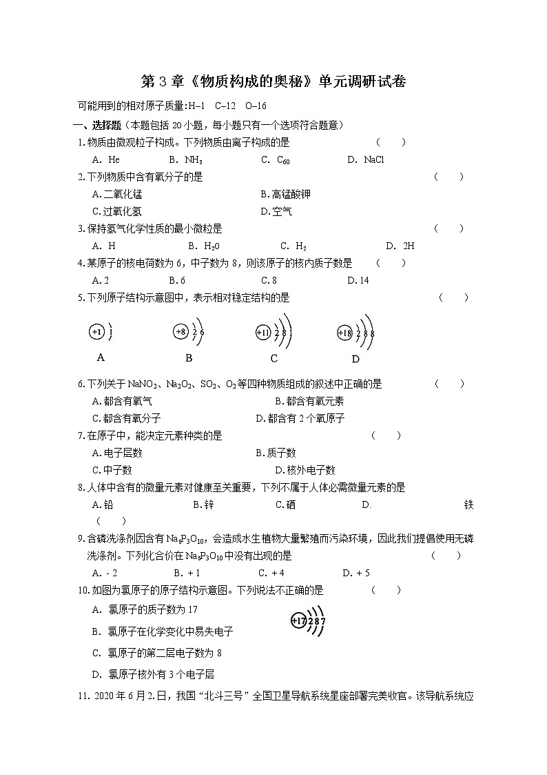 【同步练习】沪教版初三化学上册 第3章《物质构成的奥秘》单元调研试卷（含答案）第1页