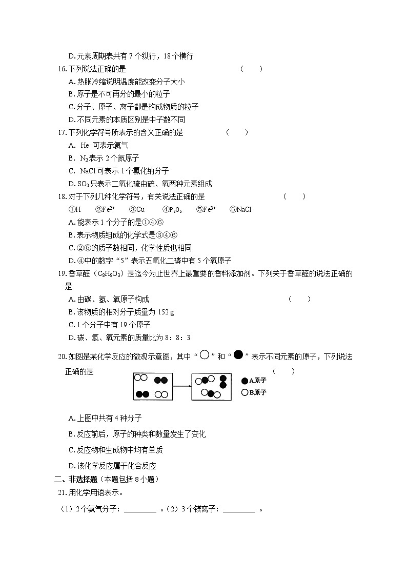 【同步练习】沪教版初三化学上册 第3章《物质构成的奥秘》单元调研试卷（含答案）第3页