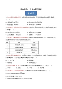 初中化学基础实验4 常见金属的性质精练