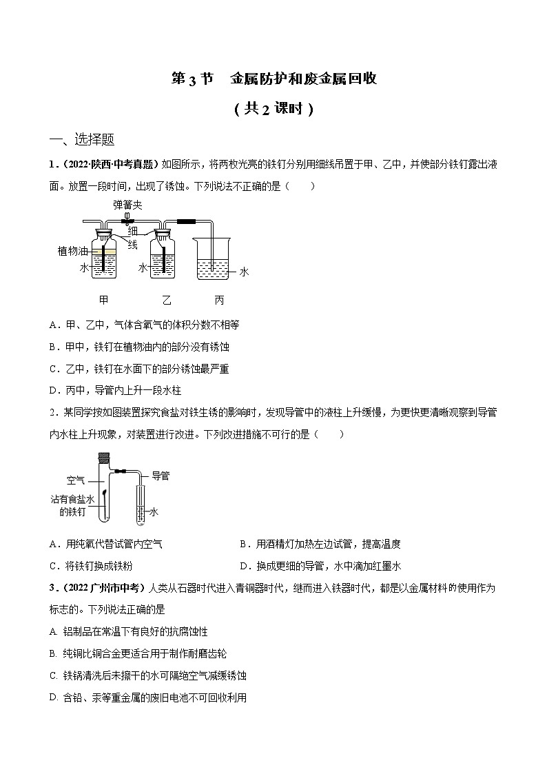 【同步练习】沪教版初三化学上册好题精选 第5章《金属的冶炼和利用》第3节 金属防护和废金属回收第1页