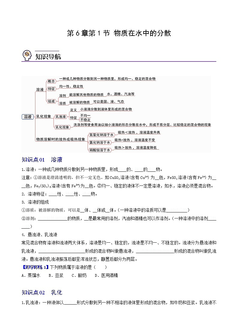 【同步练习】沪教版初三化学上册精品讲义 第6章《溶解现象》6.1 物质在水中的分散第1页