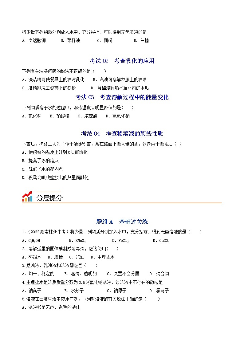 【同步练习】沪教版初三化学上册精品讲义 第6章《溶解现象》6.1 物质在水中的分散第3页