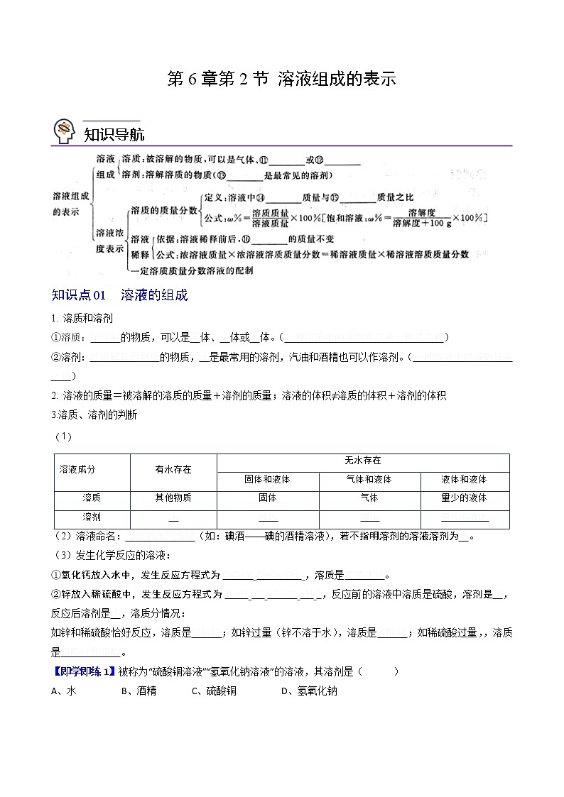 【同步练习】沪教版初三化学上册精品讲义 第6章《溶解现象》6.2 溶液组成的表示01