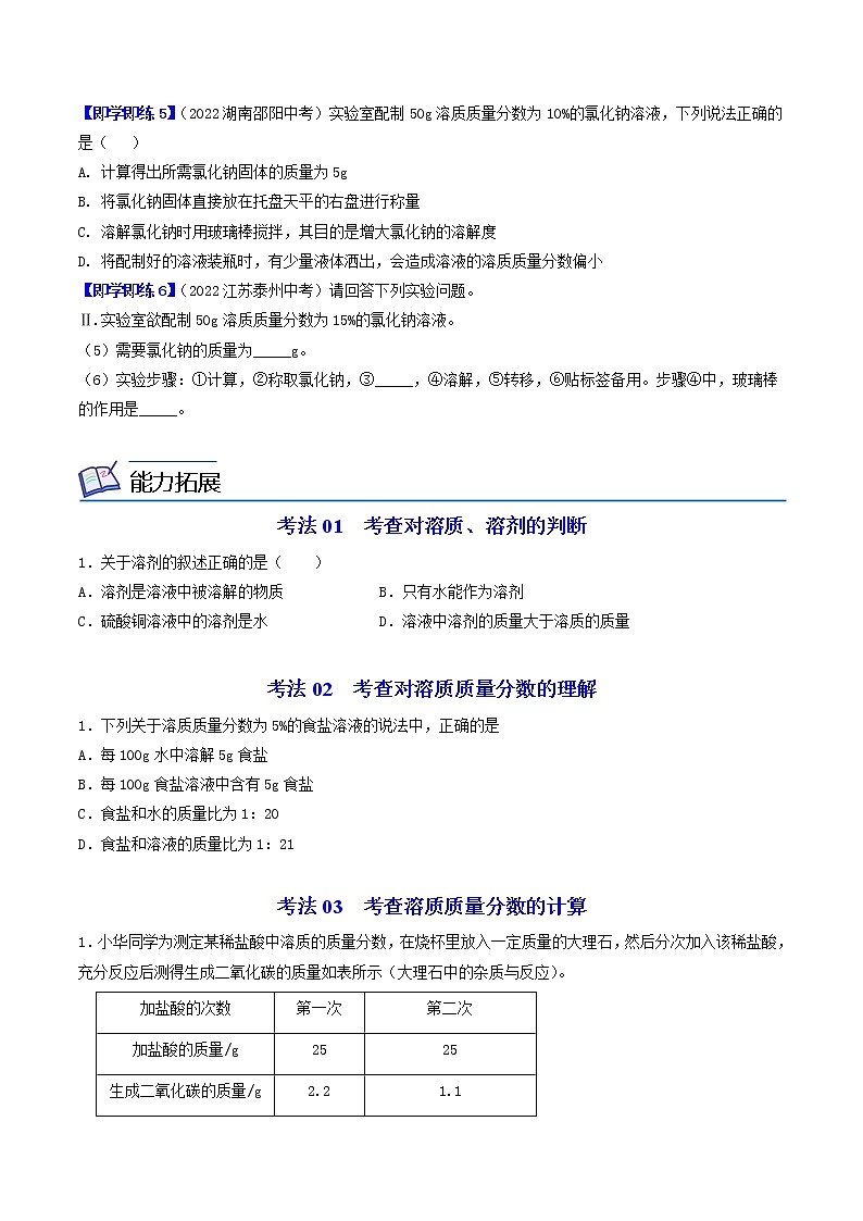 【同步练习】沪教版初三化学上册精品讲义 第6章《溶解现象》6.2 溶液组成的表示03