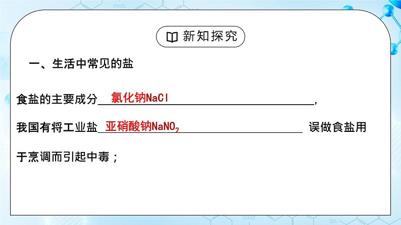 课题1 《生活中常见的盐》第一课时课件第7页