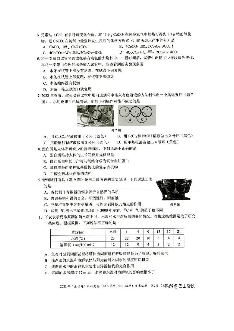 2022年“金钥匙”科技竞赛决赛试题——初三化学试卷第2页