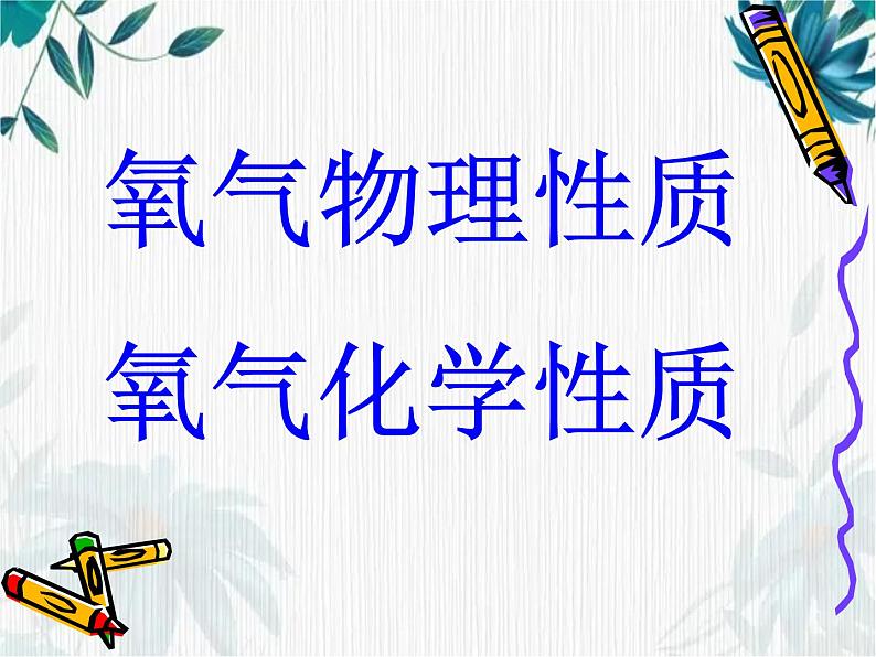 人教版初中化学九上复习课：第二单元 我们周围的空气 课件08