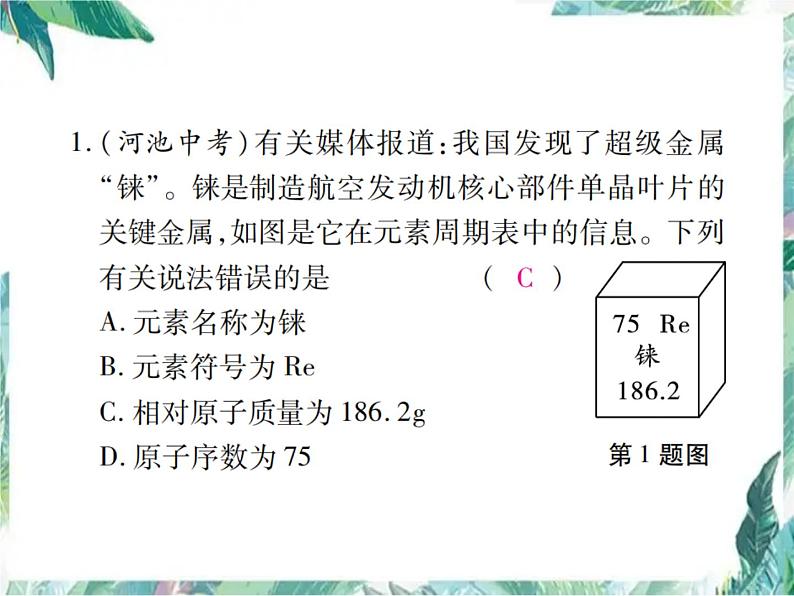 最新人教版九年级化学上册课件：第三单元 专题训练4 元素周期表第2页