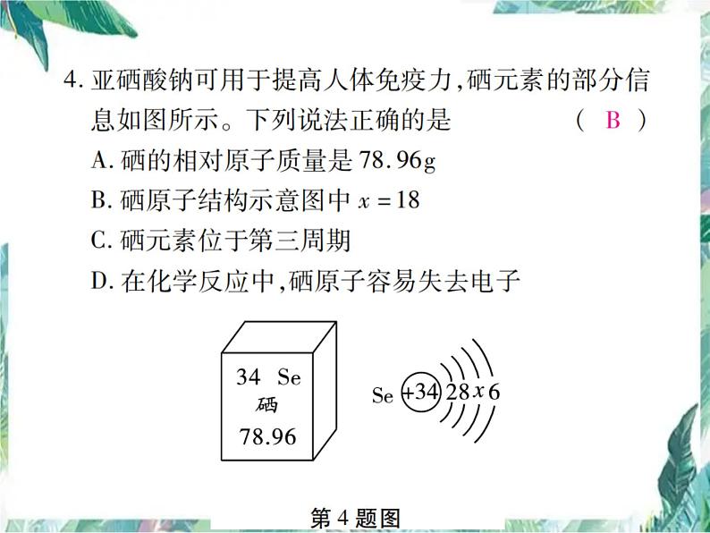 最新人教版九年级化学上册课件：第三单元 专题训练4 元素周期表第5页