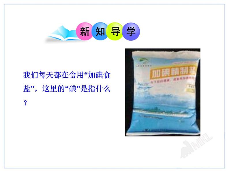 初中化学九上人教版初中化学课件：第3单元课题3  元素精品课件第3页